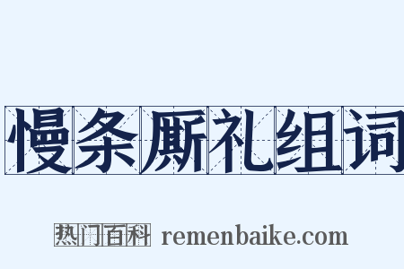 慢条厮礼组词是什么意思的图片